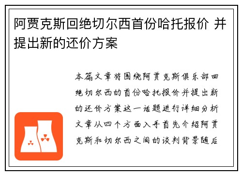 阿贾克斯回绝切尔西首份哈托报价 并提出新的还价方案