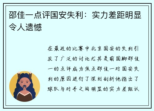 邵佳一点评国安失利：实力差距明显令人遗憾