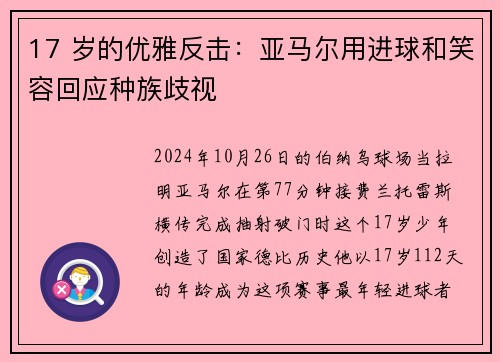 17 岁的优雅反击：亚马尔用进球和笑容回应种族歧视