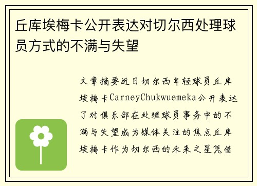 丘库埃梅卡公开表达对切尔西处理球员方式的不满与失望