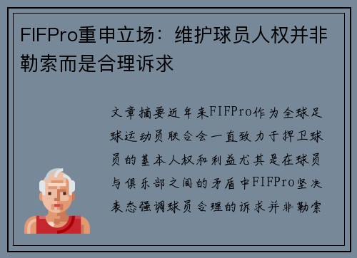 FIFPro重申立场：维护球员人权并非勒索而是合理诉求