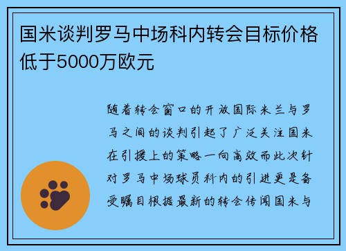 国米谈判罗马中场科内转会目标价格低于5000万欧元