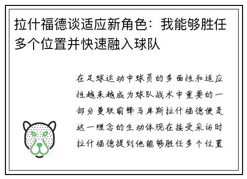 拉什福德谈适应新角色：我能够胜任多个位置并快速融入球队