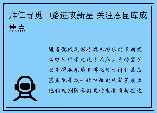 拜仁寻觅中路进攻新星 关注恩昆库成焦点