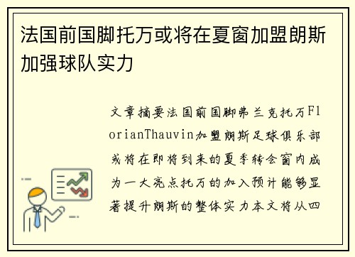 法国前国脚托万或将在夏窗加盟朗斯加强球队实力