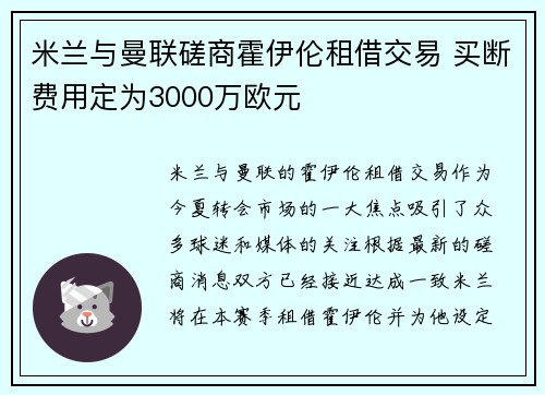 米兰与曼联磋商霍伊伦租借交易 买断费用定为3000万欧元