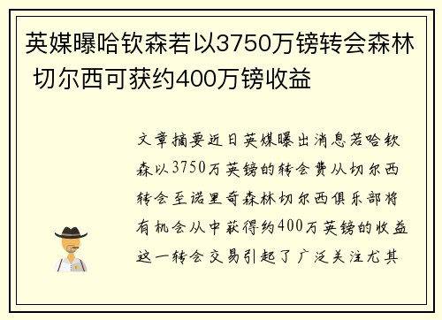 英媒曝哈钦森若以3750万镑转会森林 切尔西可获约400万镑收益
