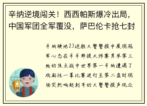 辛纳逆境闯关！西西帕斯爆冷出局，中国军团全军覆没，萨巴伦卡抢七封神