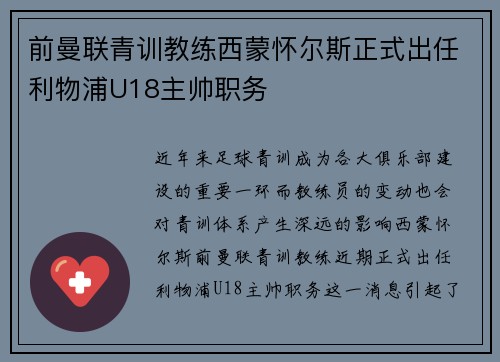前曼联青训教练西蒙怀尔斯正式出任利物浦U18主帅职务