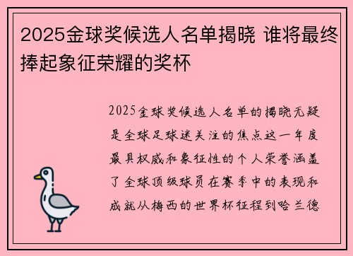 2025金球奖候选人名单揭晓 谁将最终捧起象征荣耀的奖杯