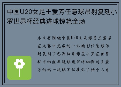 中国U20女足王爱芳任意球吊射复刻小罗世界杯经典进球惊艳全场