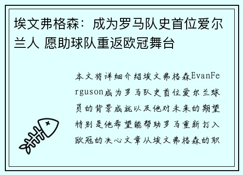 埃文弗格森：成为罗马队史首位爱尔兰人 愿助球队重返欧冠舞台