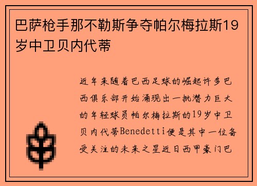 巴萨枪手那不勒斯争夺帕尔梅拉斯19岁中卫贝内代蒂