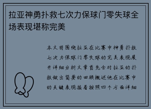 拉亚神勇扑救七次力保球门零失球全场表现堪称完美