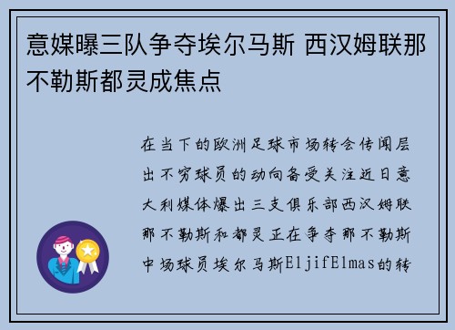 意媒曝三队争夺埃尔马斯 西汉姆联那不勒斯都灵成焦点