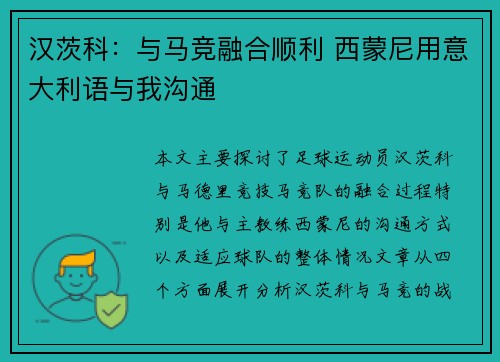 汉茨科：与马竞融合顺利 西蒙尼用意大利语与我沟通