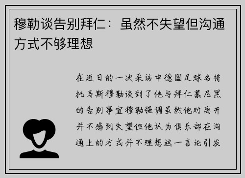 穆勒谈告别拜仁：虽然不失望但沟通方式不够理想