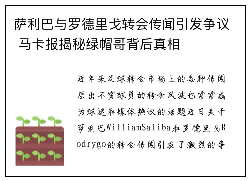 萨利巴与罗德里戈转会传闻引发争议 马卡报揭秘绿帽哥背后真相