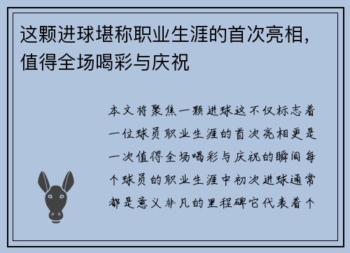 这颗进球堪称职业生涯的首次亮相，值得全场喝彩与庆祝