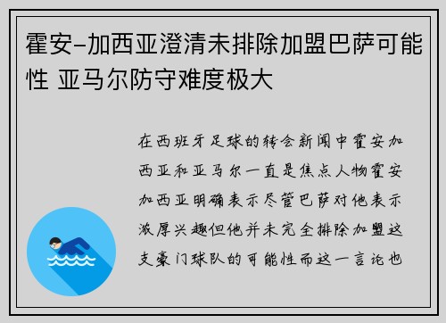 霍安-加西亚澄清未排除加盟巴萨可能性 亚马尔防守难度极大