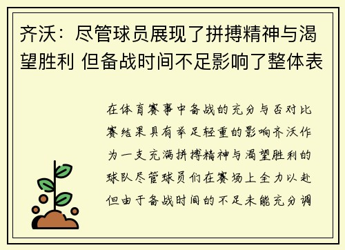 齐沃：尽管球员展现了拼搏精神与渴望胜利 但备战时间不足影响了整体表现