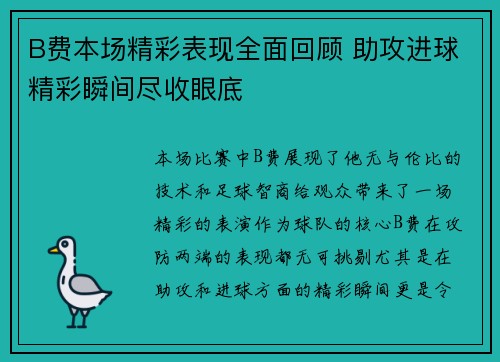 B费本场精彩表现全面回顾 助攻进球精彩瞬间尽收眼底