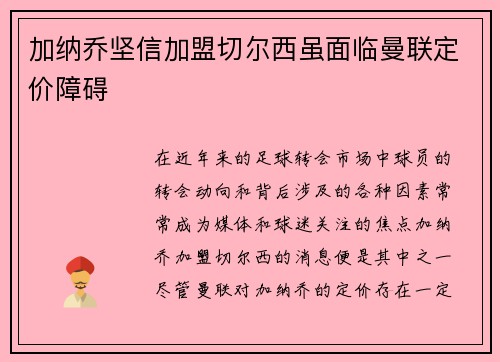 加纳乔坚信加盟切尔西虽面临曼联定价障碍