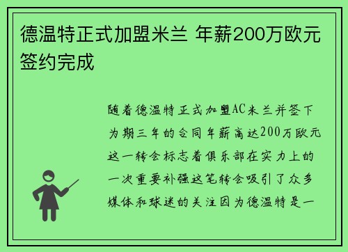 德温特正式加盟米兰 年薪200万欧元签约完成