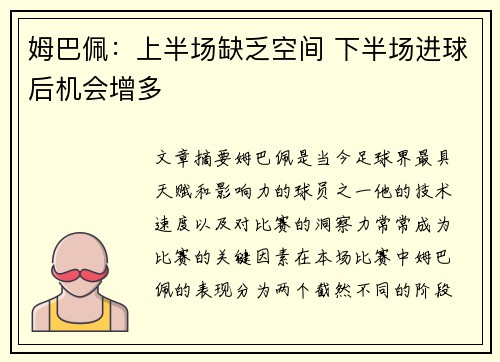 姆巴佩：上半场缺乏空间 下半场进球后机会增多