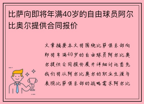 比萨向即将年满40岁的自由球员阿尔比奥尔提供合同报价