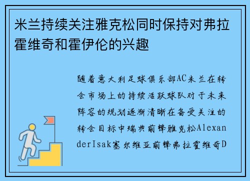 米兰持续关注雅克松同时保持对弗拉霍维奇和霍伊伦的兴趣