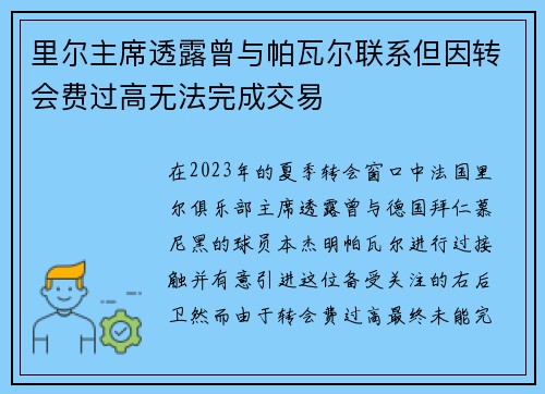 里尔主席透露曾与帕瓦尔联系但因转会费过高无法完成交易