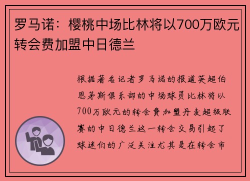罗马诺：樱桃中场比林将以700万欧元转会费加盟中日德兰