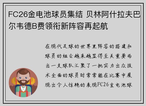 FC26金电池球员集结 贝林阿什拉夫巴尔韦德B费领衔新阵容再起航