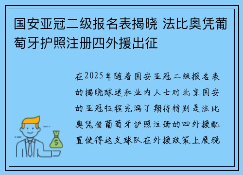 国安亚冠二级报名表揭晓 法比奥凭葡萄牙护照注册四外援出征