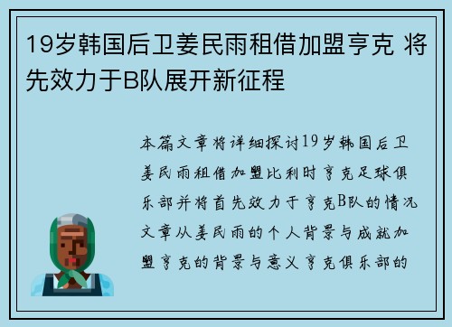 19岁韩国后卫姜民雨租借加盟亨克 将先效力于B队展开新征程