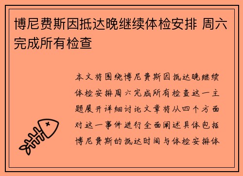 博尼费斯因抵达晚继续体检安排 周六完成所有检查