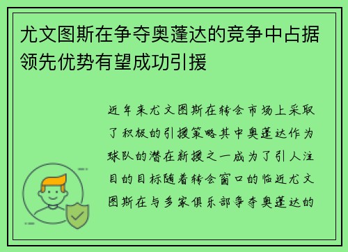 尤文图斯在争夺奥蓬达的竞争中占据领先优势有望成功引援