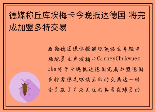 德媒称丘库埃梅卡今晚抵达德国 将完成加盟多特交易