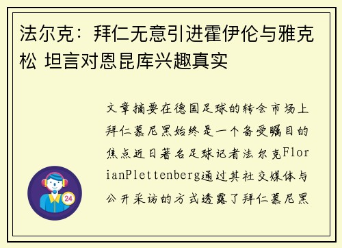 法尔克：拜仁无意引进霍伊伦与雅克松 坦言对恩昆库兴趣真实