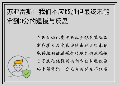 苏亚雷斯：我们本应取胜但最终未能拿到3分的遗憾与反思