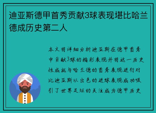 迪亚斯德甲首秀贡献3球表现堪比哈兰德成历史第二人