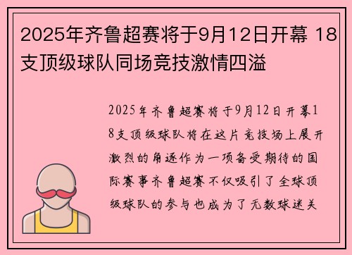 2025年齐鲁超赛将于9月12日开幕 18支顶级球队同场竞技激情四溢