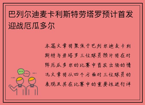 巴列尔迪麦卡利斯特劳塔罗预计首发迎战厄瓜多尔