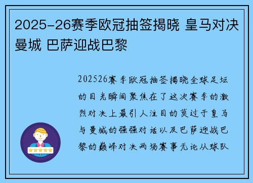 2025-26赛季欧冠抽签揭晓 皇马对决曼城 巴萨迎战巴黎