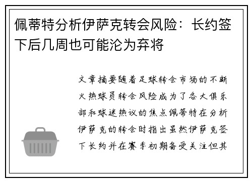 佩蒂特分析伊萨克转会风险：长约签下后几周也可能沦为弃将