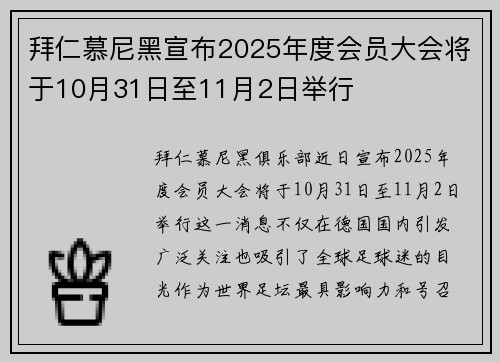 拜仁慕尼黑宣布2025年度会员大会将于10月31日至11月2日举行