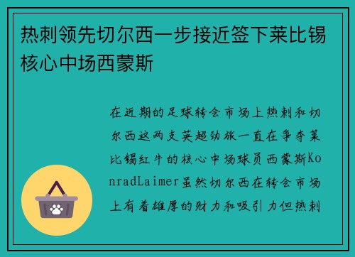 热刺领先切尔西一步接近签下莱比锡核心中场西蒙斯