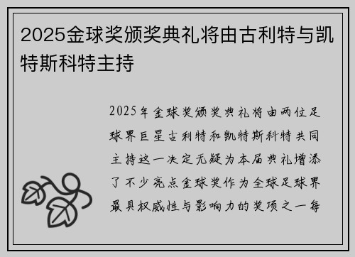 2025金球奖颁奖典礼将由古利特与凯特斯科特主持