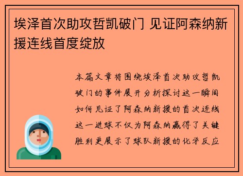 埃泽首次助攻哲凯破门 见证阿森纳新援连线首度绽放